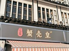 门面-江南蟹壳皇(新民桥店)