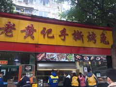 门面-老黄记手撕烤兔(玉林街店)
