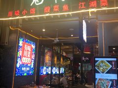 门面-兔槽江湖菜·重庆璧山兔(水围店)