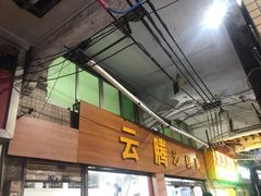 门面-云腾砂锅粥(龙津东路店)