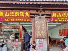 -巍山𤆵肉饵丝