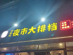 -百味源炭火烤翅 ·夜市大排档(酒仙桥店)