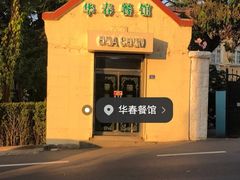 -华春餐馆(鱼山路店)
