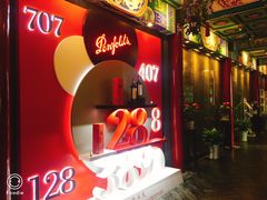 门面-羲和雅苑•北京烤鸭(平安国际金融中心店)