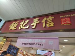 -钜记手信(大三巴街店)