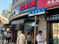 门面-老上海大包(四川北路店)