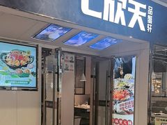 -七欣天香辣蟹火锅(抚州硕果时代广场店)