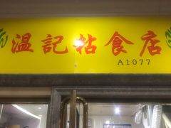 门面-清真老西北角温记粘食店(长沙路店)