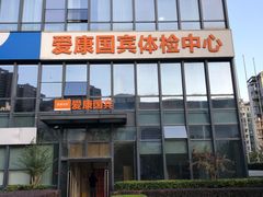 -爱康国宾体检中心(杭州滨江江南大道分院)
