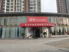 -解家河南菜(商鼎路店)