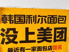-韩国利尔面包(桂林路店)
