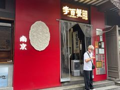 -李百蟹·江南蟹黄面·河景餐厅(夫子庙总店)