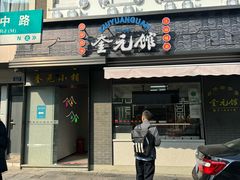 -奎元馆.百年奎元.非遗传承(西湖边的解放路店)