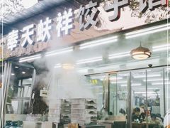 门面-奉天蚨祥饺子馆