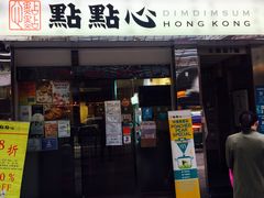 门面-点点心点心专门店(湾仔店)