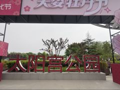 -太阳宫公园
