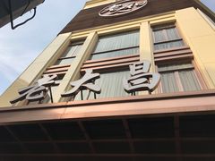 门面-老大昌(淮海中路店)