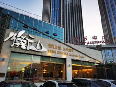 门面-衡山汇·高级粤菜(霄云路店)