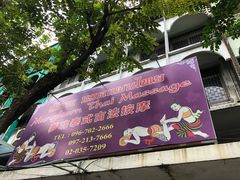 -暹罗手艺古法泰式按摩馆(二号店)