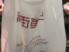 -老街鱼嘴巴(坡子街老店)