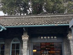 -三联韬奋书店(宽窄巷子店)