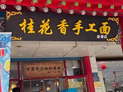 -桂花香手工面(鼓楼店)