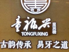 -童福兴·南京菜(老门东店)