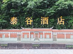 -厦门泰谷酒店(中山路镇海路地铁站店)