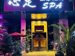 -心足私家足疗SPA(深圳湾店)