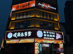 -堤角朱爹爹烧烤·武汉猪肉串(光谷金融港店)