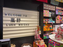 -LUSH(威尼斯人店)