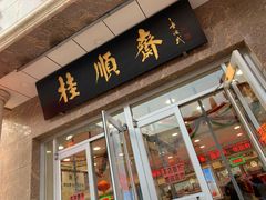 门面-芦庄子桂顺斋(和平路总店)