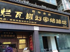 -烂瓦罐刘家猪蹄坊(药王洞店)