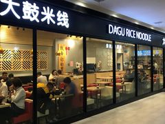 门面-大鼓米线(浦东长泰店)