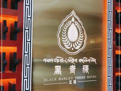 -黑青稞庄园·新式藏餐·牦牛肉汤锅(新都桥店)