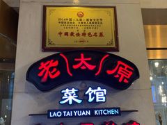门面-老太原菜馆(南宫店)