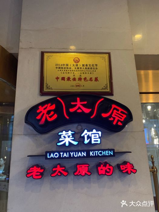 老太原菜馆(南宫店)门面图片