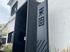 -来回·咖啡(钟村咖啡豆店)