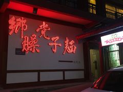 -乡党臊子面(丰庆公园店)