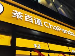 -茶百道(春熙路银石广场店)