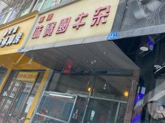 门面-莲塘味宝园牛杂(天越翔园店)