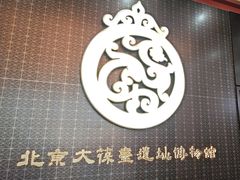 -北京大葆台遗址博物馆