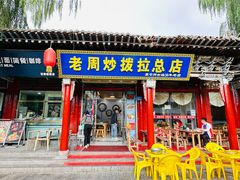 -老周炒拨拉(甘州总店)