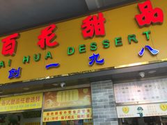 -百花传统甜品店(原址店)