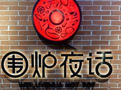 -围炉夜话·潮汕卤水火锅(榕江店)