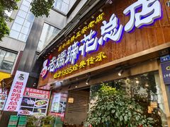 -易老妈蹄花.特色川菜(人民公园总店)