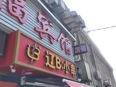 -辽B·小串(总店)