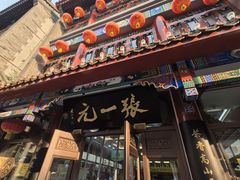 -张一元(总店)