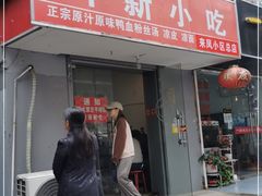 门面-叶新小吃店(来凤小区总店)