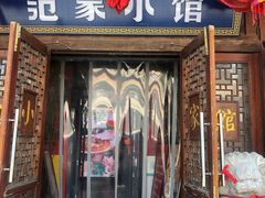 -范家小馆·四代传承烤鸭店(紫竹桥店)